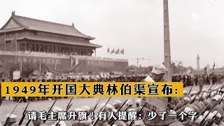 1949年開國大典林伯渠宣布:請毛主席升旗！有人提醒：少了壹個字