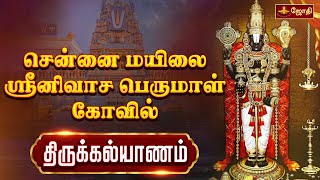 சென்னை மயிலை ஸ்ரீனிவாச பெருமாள் கோவில் - திருக்கல்யாணம் | Chennai  Srinivasa Perumal Thirukalyanam