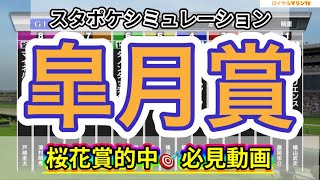 【桜花賞的中🎯】【稍重馬場Ver.】【皐月賞2023】【予想】【出走馬】スタポケ枠確定後シミュレーション ソールオリエンス ファントムシーフ トップナイフ フリームファクシ タッチウッド #1951