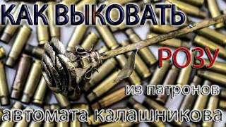 Как выковать розу из патронов автомата калашникова. how to forge a flower from the bullets shells