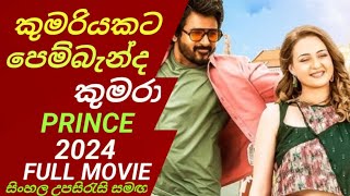 Prince | Sinhala Subtitles | කුමරියට පෙම්බැදි කුමරා |කතාව සිංහලෙන් | movie reviews 2024| reviews |