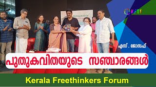 പുതുകവിതയുടെ  സഞ്ചാരങ്ങൾ | എസ് . ജോസഫ് | പുസ്തക പ്രകാശനം   | വിജയലക്ഷ്മി