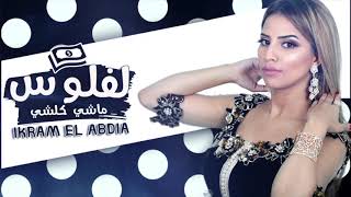 Ikram El Abdia - Lflous Machi Koulchi (EXCLUSIVE) | (إكرام العبدية - لفلوس ماشي كولشي (حصريآ