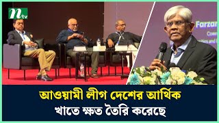 আওয়ামী লীগ দেশের আর্থিক খাতে ক্ষত তৈরি করেছে : অর্থ উপদেষ্টা | Financial Corruption | NTV News