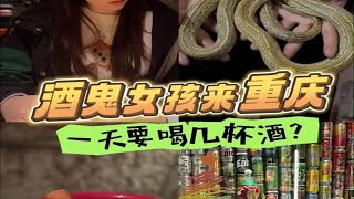 酒鬼女孩来重庆，一天要喝几杯酒？