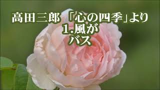 高田三郎　混声「心の四季」より　１．風が　バス