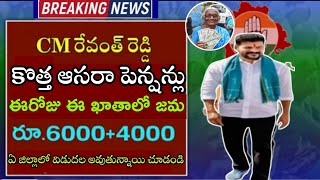 aasara pension latest update today 6000+4000|| ఆసరా పెన్షన్ ఈరోజు మీ ఖాతాలో|| @VST