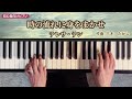 時の流れに身をまかせ🌹✨テレサ・テン🥀✨ゆっくり流れるメロディに癒される…✨🎹ピアノ初心者の方でも挑戦しやすい！名曲🌹✨