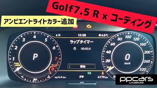 ■Golf 7.5 R (5G1) Variant x コーディング ▷ アンビエントライトカラー追加■