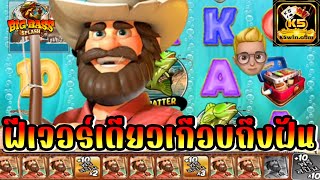 K5WIN | Big Bass Splash | คูณสามโคตรตึงงง🔥