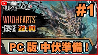 🔴【Wild Hearts 狂野之心】Day 1 STEAM大多負評！會否令我立即退貨？ 📅17-2-2023 22:00