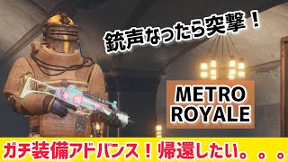 【METRO ROYALE】ガチ装備アドバンス！帰還したい。。。【PUBGモバイル】【メトロロイヤル】