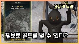 [로스트아크] 필보로 골드를 벌어보자!