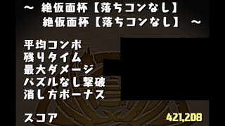 ランキングダンジョン 絶仮面杯 421208点 0.1%[パズドラ]