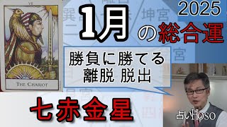 1月の運勢（総合運）【七赤金星】2025年 九星 タロット 占い