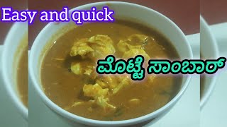 ಕೇವಲ 10ನಿಮಿಷದಲ್ಲಿ ಮೊಟ್ಟೆ ಸಾಂಬಾರ್ ಮಾಡಬಹುದು #how to make egg samber