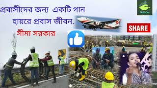 প্রবাসীদের জন্য  একটি গান হায়রে প্রবাস জীবন.   সীমা সরকার