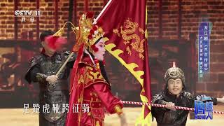 [一鸣惊人]龙江剧《木兰传奇》 表演：大庆市肇州县演艺集团|中华戏韵