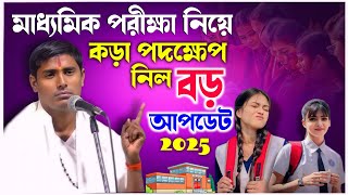 আবারও চ্যালেঞ্জের মুখোমুখি মাধ্যমিক পরীক্ষা নিয়ে বড় আপডেট || Dinokrishna Thakur kirtan 2025