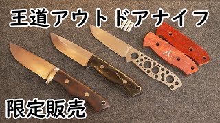 オーソドックスな王道ナイフ＆自作ナイフキット！？ オリジナルナイフ販売第4弾