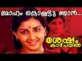 Moham Kondu Njan... | Shesham Kaazhchayil |  Malayalam Movie Song