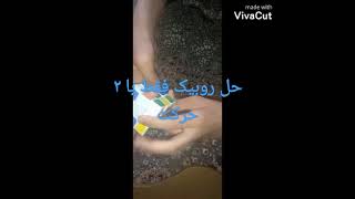 حل روبیک ۳ در ۳ فقط با ۲ حرکت