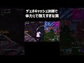 デュオキャッシュ決勝で体力1でも耐えすぎな男 shorts 【フォートナイト fortnite】