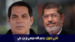 ناجي جلول : رحم الله مرسي و بن علي