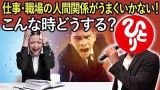 斎藤一人 👊 仕事・職場の人間関係がうまくいかない！こんな時どうする？ 💥 斎藤一人 ラジオ; 斎藤一人 2021 最新; 斎藤一人 テレビ