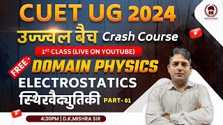 Electrostatics Part 01 |CUET 2024  Domain Physics  Crash Course| उज्ज्वल बैच Day-1| D.K. Mishra Sir