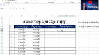 របៀបគណនាលុយរៀល(៛)ទៅជាដុល្លា($)លើ Excel