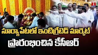 సూర్యాపేట ఇంటిగ్రేటెడ్ మార్కెట్‌ను ప్రారంభించిన సీఎం కేసీఆర్ | టి న్యూస్