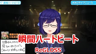 【歌詞付き】瞬間ハートビート(Shunkan Heartbeat)・ReGLOSS【友人A/歌枠（2023/9/12）】