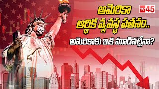 America's Economic System Is Falling | అమెరికా ఆర్థిక వ్యవస్థ ప‌త‌నం.. అమెరికాకు ఇక మూడిన‌ట్లేనా?