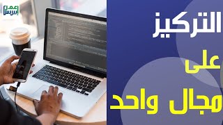 الميزة التنافسية - التركيز على مجال بعينه