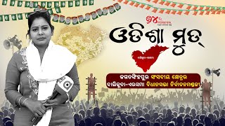 Odisha Mood Live | ଜଗତସିଂହପୁର ସଂସଦୀୟ କ୍ଷେତ୍ରର ବାଲିକୁଦା-ଏରସମା ବିଧାନସଭା ନିର୍ବାଚନ ମଣ୍ଡଳୀ | 25 May 2024