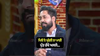 ਪਿਓ ਨੇ ਘੁੱਗੀ ਨਾ ਮਾਰੀ, ਪੁੱਤ ਰੱਖੇ ਅ'ਸਲੇ | Preet Sanghreri | Chajj Da Vichar | Prime Asia TV |