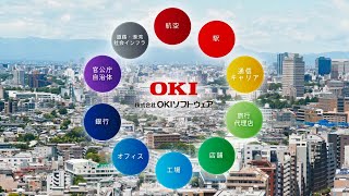 ダイジェスト版 - 1分半でわかる！OKIソフトウェア会社紹介【OKI公式】