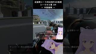 [ バ美肉おじさん ][ Apex ] 近接戦シーラ対応型PAD感度 シーラキル集 09～中距離戦～