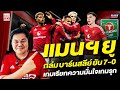 แมนยู Corner : แมนฯยูถล่มบาร์นสลีย์ยับ 7-0 เกมเรียกความมั่นใจเกมรุก