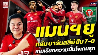 แมนยู Corner : แมนฯยูถล่มบาร์นสลีย์ยับ 7-0 เกมเรียกความมั่นใจเกมรุก