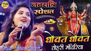 नवरात्रि स्पेशल 2024 - धोवत धोवत तोहरी मंदिरिया - Dhowat Dhowat Tohri Mandirwa Nisha Upadhyay Bhajan