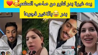 ترا نارو حبيبتي احترم نفسك 😂😂#نارو #بدر #لايك_اشتراك #جوجو_200