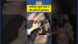 PM Modi US News: Washington DC पहुंचने पर भारतीयों से ऐसे मिले मोदी|#shorts