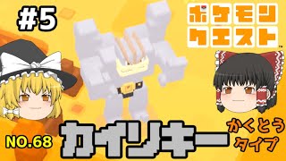 【ゆっくり実況】新しかくいポケモンとおたから探し  冷遇鳥ポケモン(かわき山) ポケモンクエストPart.5