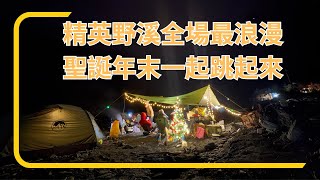 ♨️ 最親民的野溪溫泉｜精英｜2024年末歡慶♨️