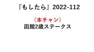 『もしたら』函館2歳ステークス2022-112