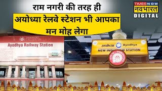 भव्य और खूबसूरत Ayodhya Railway Station से नहीं हटेगी आपकी नजर