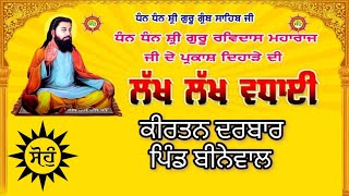 Live 648th Parkash Purab Shri Guru Ravidas Ji (vill. Binewal ) 12.02.2025