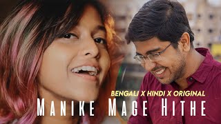 Manike Mage Hithe | මැණිකේ මගේ හිතේ | Bengali X Hindi X Sinhala | Cover | Yohani